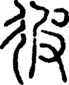 段注正篆