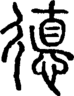 段注正篆