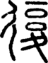 段注正篆