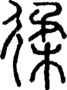 段注正篆
