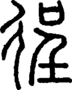 段注正篆