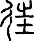 段注正篆