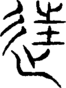 段注重文