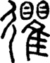 段注正篆