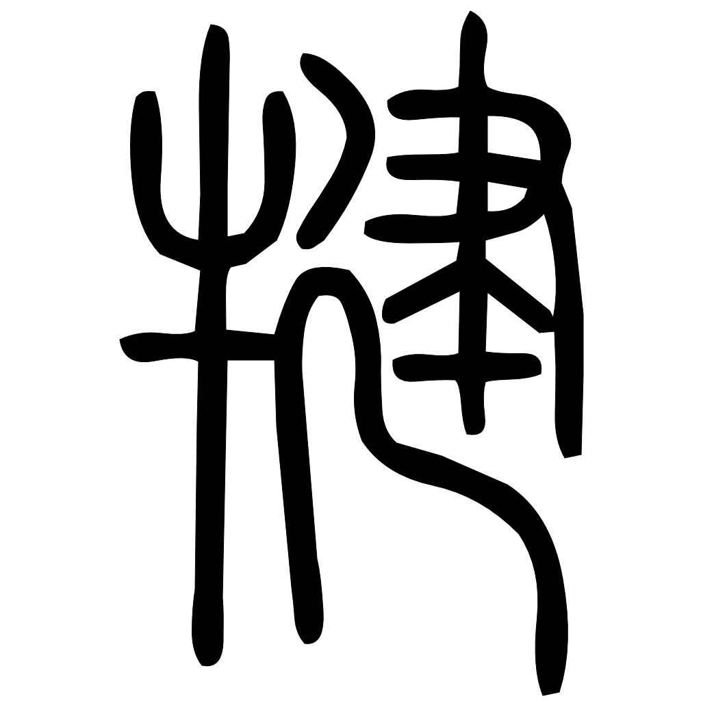 藤花榭本正篆