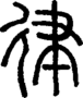 段注正篆