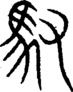 段注重文
