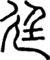 段注正篆