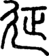 段注正篆