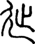 段注正篆