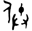 季宮父簠(金)西周晚期
