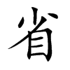 楷書
