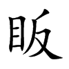 楷書