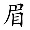 楷書