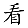楷書