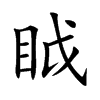 楷書