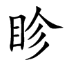 楷書