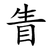 楷書