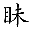 楷書