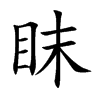 楷書