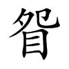 楷書