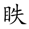 楷書