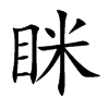 楷書