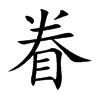 楷書