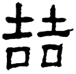池陽令張君殘碑(隸)孫吳