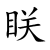 楷書