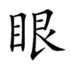 楷書