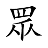 楷書