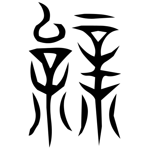 藤花榭本重文
