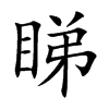 楷書