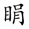 楷書