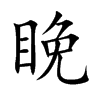 楷書