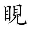 楷書