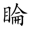 楷書