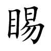 楷書