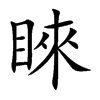 楷書
