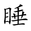 楷書
