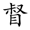 楷書