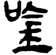 縱橫家書233(隸)西漢