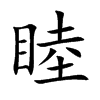 楷書