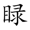 楷書