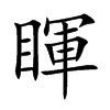 楷書