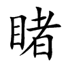 楷書