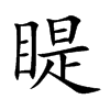 楷書