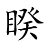 楷書
