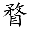 楷書